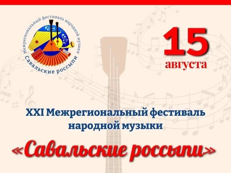 15 августа состоится межрегиональный фестиваль народной музыки «Савальские россыпи» 15 августа состоится межрегиональный фестиваль народной музыки «Савальские россыпи».