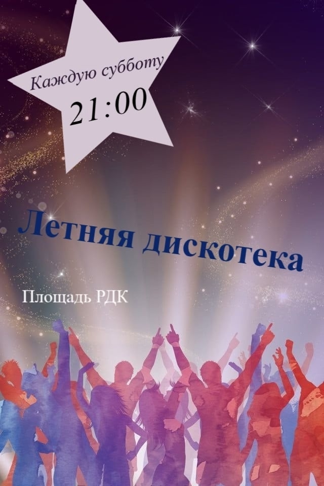Летняя дискотека.