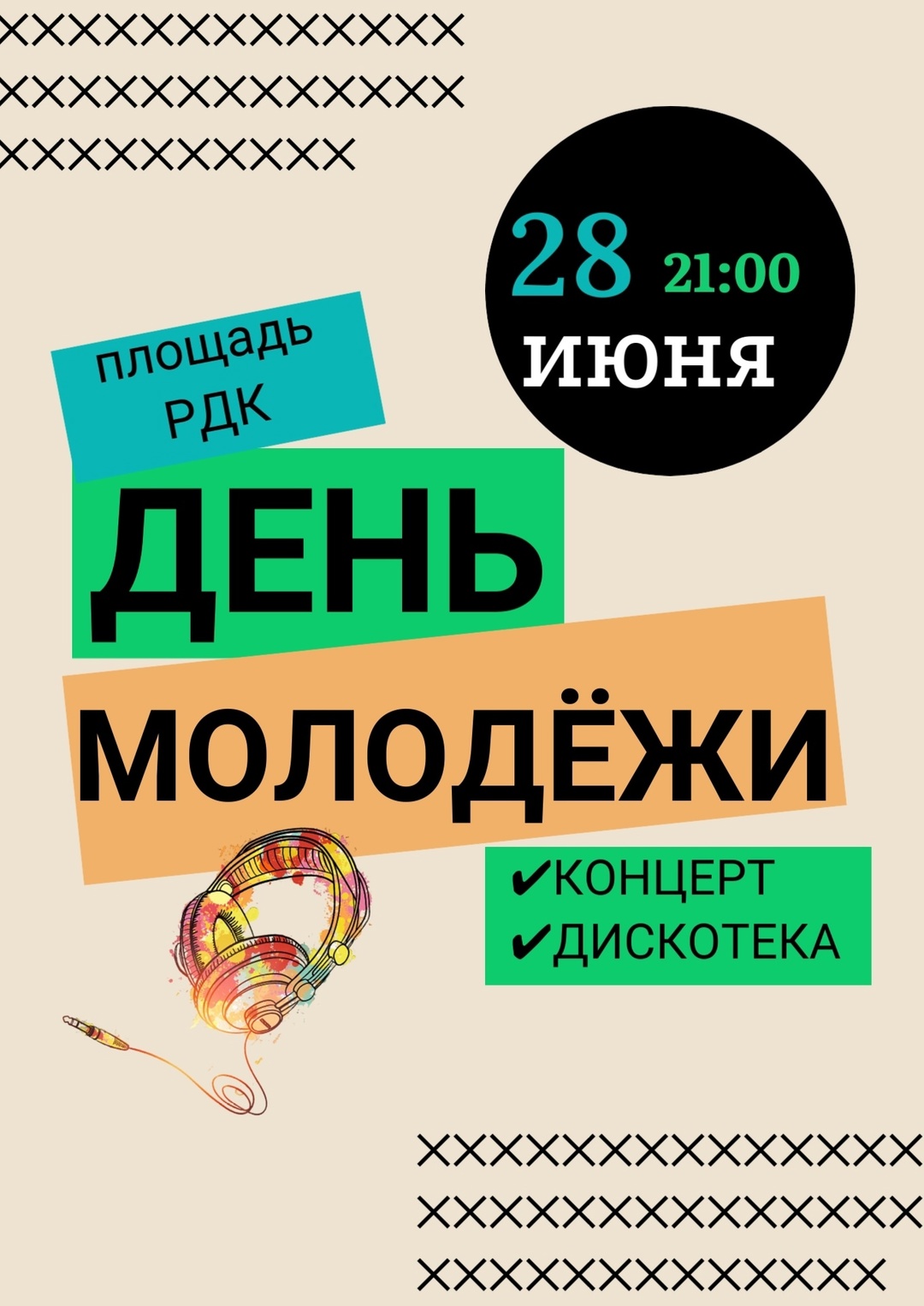 28 июня районный Дом культуры приглашает вас на День молодежи..