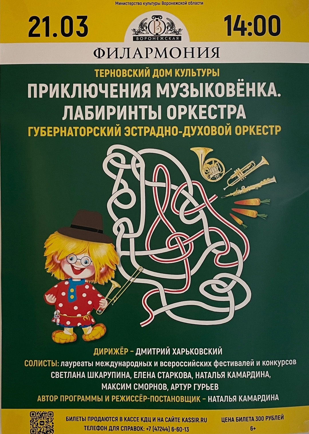 Приключения музыковёнка. Лабиринты оркестра.