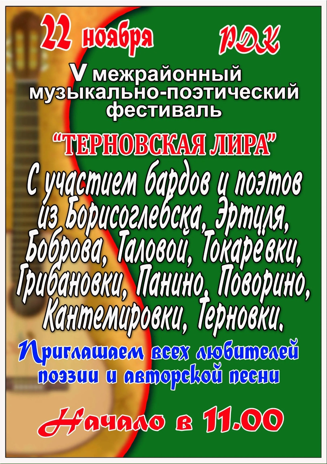 V межрайонный музыкально-поэтический фестиваль &amp;quot;Терновская лира&amp;quot;.