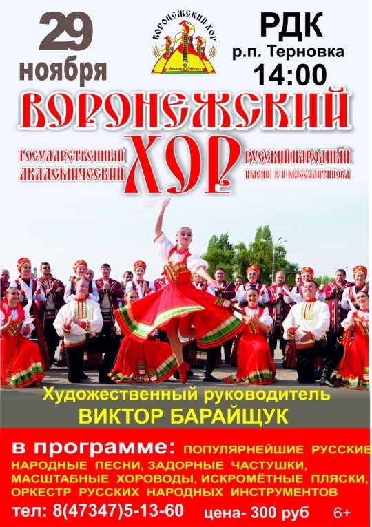 Воронежский хор.