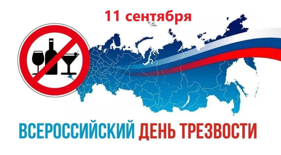 11 сентября в нашей стране объявлен Всероссийским днем трезвости.