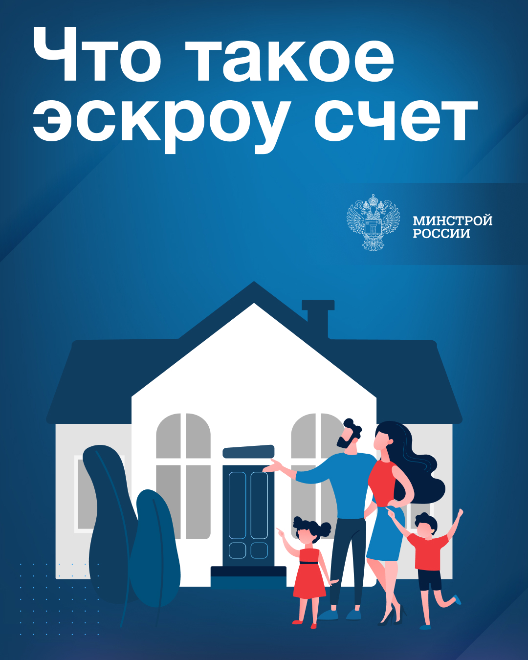О строительстве жилых домов по договорам строительного подряда с использованием счетов эскроу.