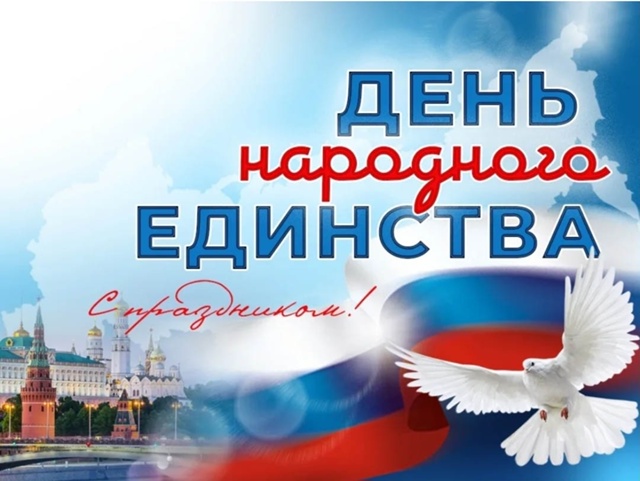 Поздравление с Днём народного единства!.