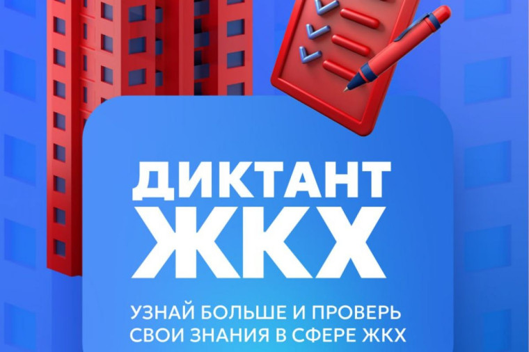 Партия «Единая Россия» запускает Второй Всероссийский Диктант ЖКХ для проверки знаний и повышения правовой грамотности граждан.