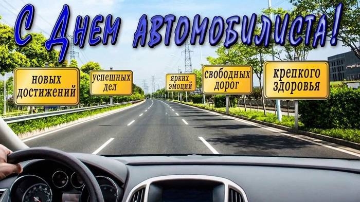 Поздравление с Днем автомобилиста!.
