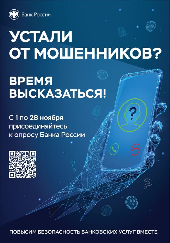 Банк России предлагает гражданам и представителям бизнеса пройти опрос.