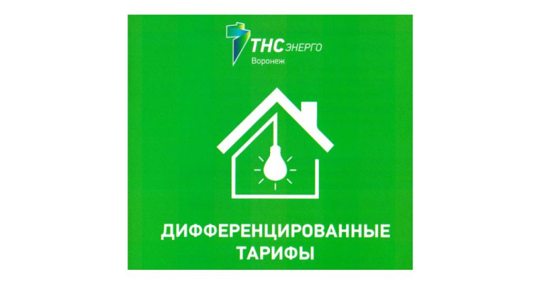ПАО &quot;ТНС энерго Воронеж&quot; информирует.