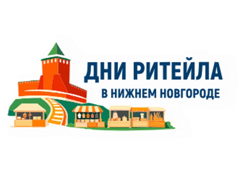 C 27 по 28 августа 2026 года в Нижнем Новгороде» пройдет межрегиональный форум бизнеса и власти «Дни ритейла в Нижнем Новгороде»..