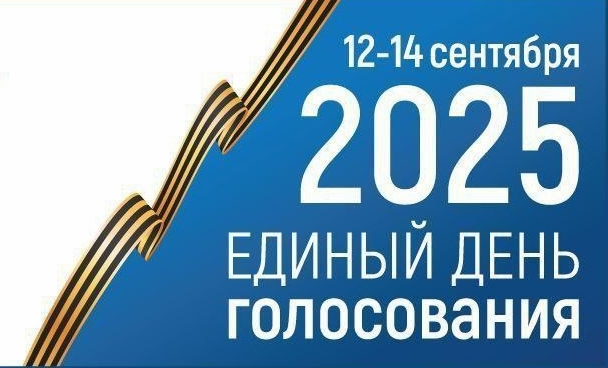 С 12 по 14 сентября 2025 года на территории нашего района пройдут выборы депутатов Воронежской областной Думы и органов местного самоуправления..