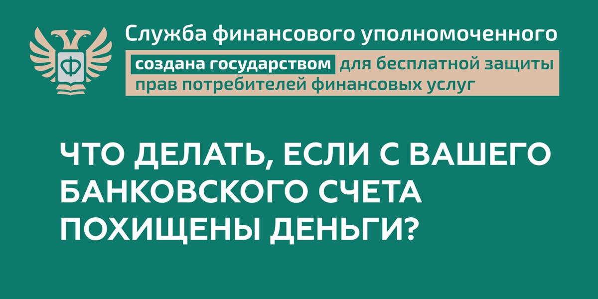 Что делать, если с Вашего банковского счета похищены деньги?.