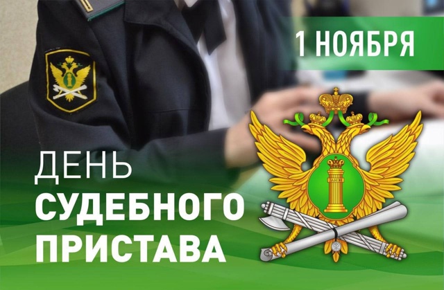 Поздравление Днем судебного пристава!.