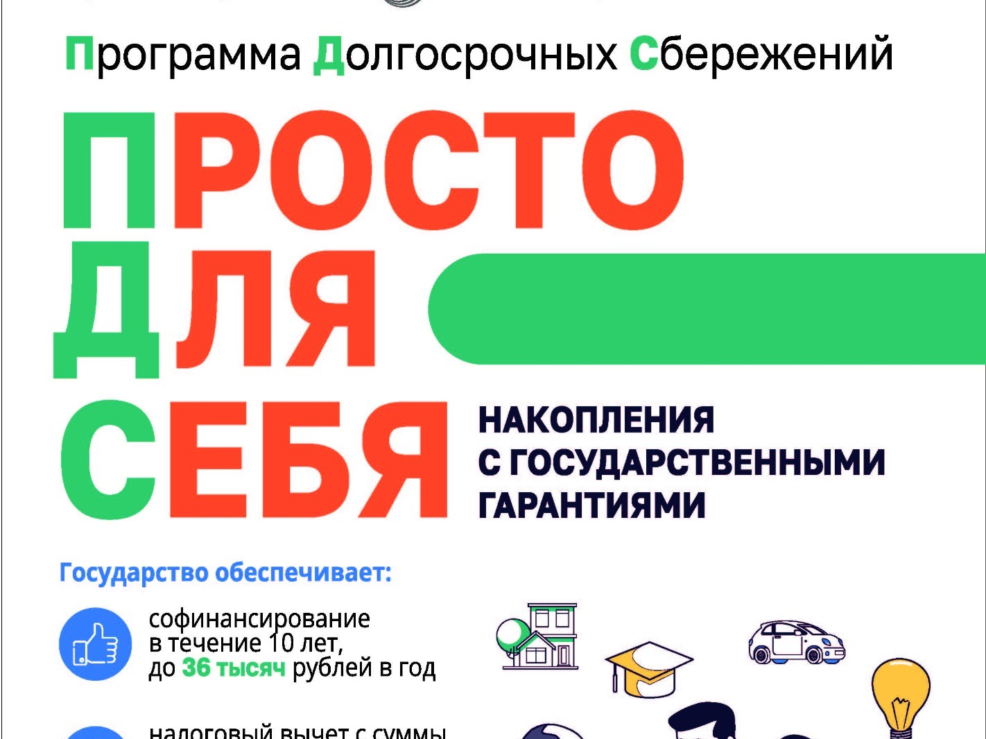 Вступить в Программу долгосрочных сбережений через «Госуслуги» можно уже сейчас!.