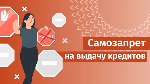 Услуга по установлению самозапрета на кредиты стала доступнее!.