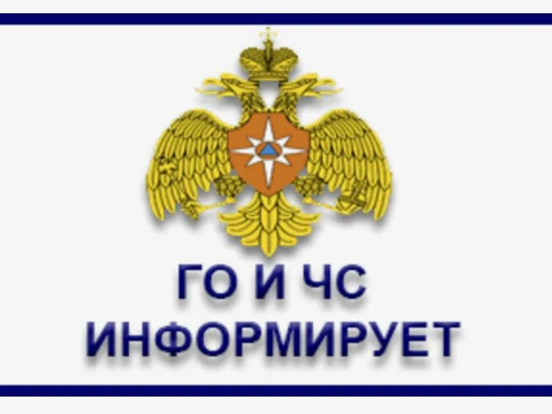 Отдел ГО и ЧС администрации Терновского муниципального района сообщает.