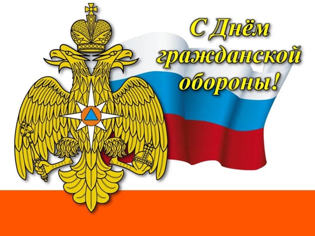 Поздравление с Днем гражданской обороны России..