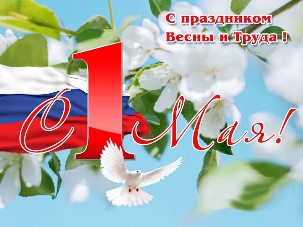 Поздравление  с праздником Первого мая!.