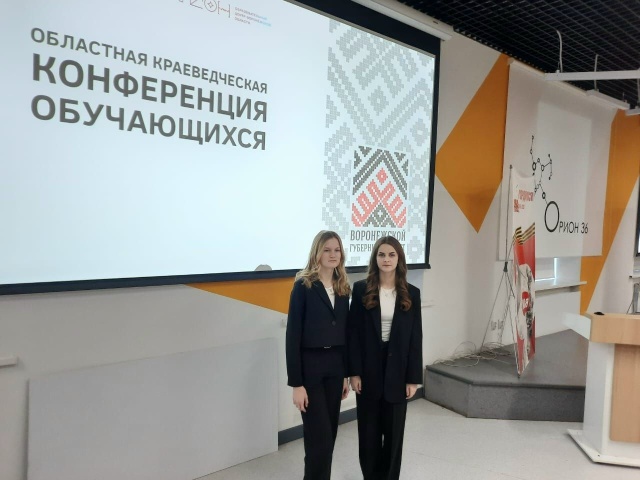 26 ноября в образовательном центре «Орион» состоялся очный этап областной краеведческой конференции обучающихся, посвящённой 300-летию образования Воронежской губернии..