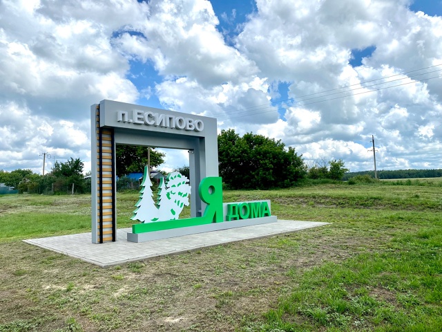 Поселок Есипово вышел в финал конкурса «Самое красивое село Воронежской области»..