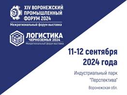 XIV Воронежский промышленный форум пройдет в сентябре.