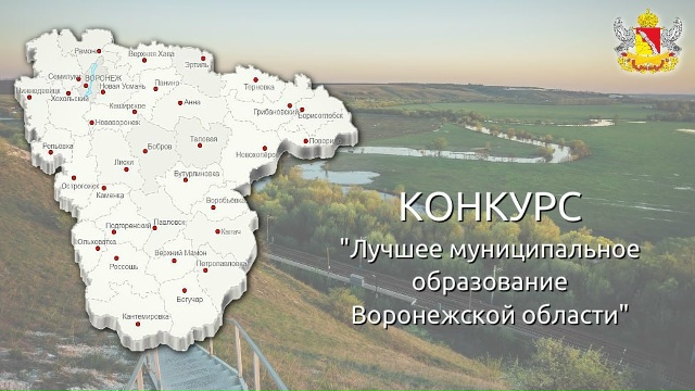 Итоги конкурса «Лучшее муниципальное образование Воронежской области – 2025».