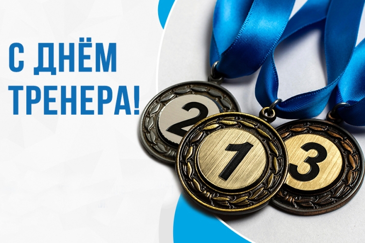 Поздравление с Днем тренера!.