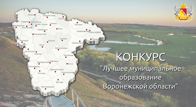 1 августа завершился прием заявок на участие в ежегодном публичном конкурсе «Лучшее муниципальное образование Воронежской области»..